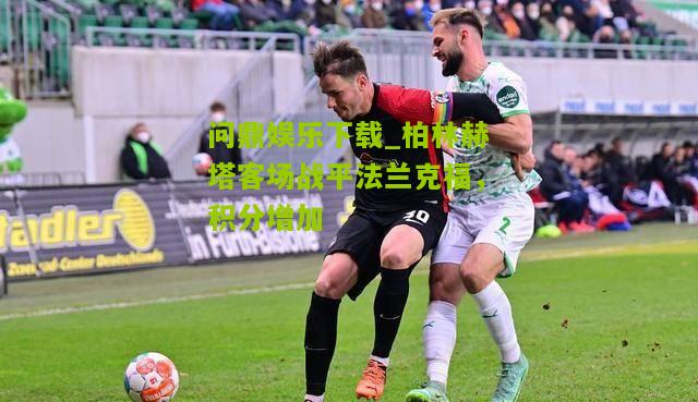 柏林赫塔客场战平法兰克福，积分增加