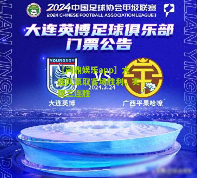 大连队豪取客场胜利，实现三连胜