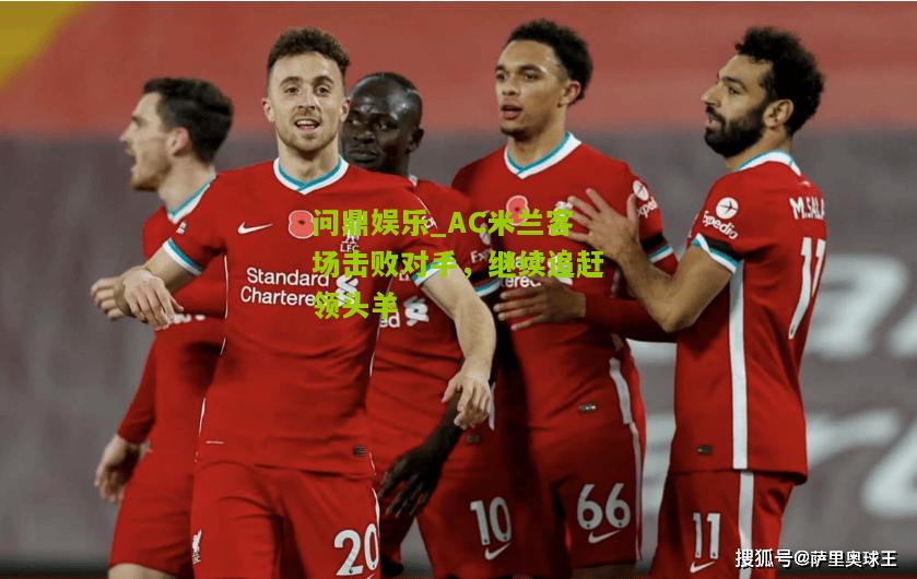 AC米兰客场击败对手，继续追赶领头羊