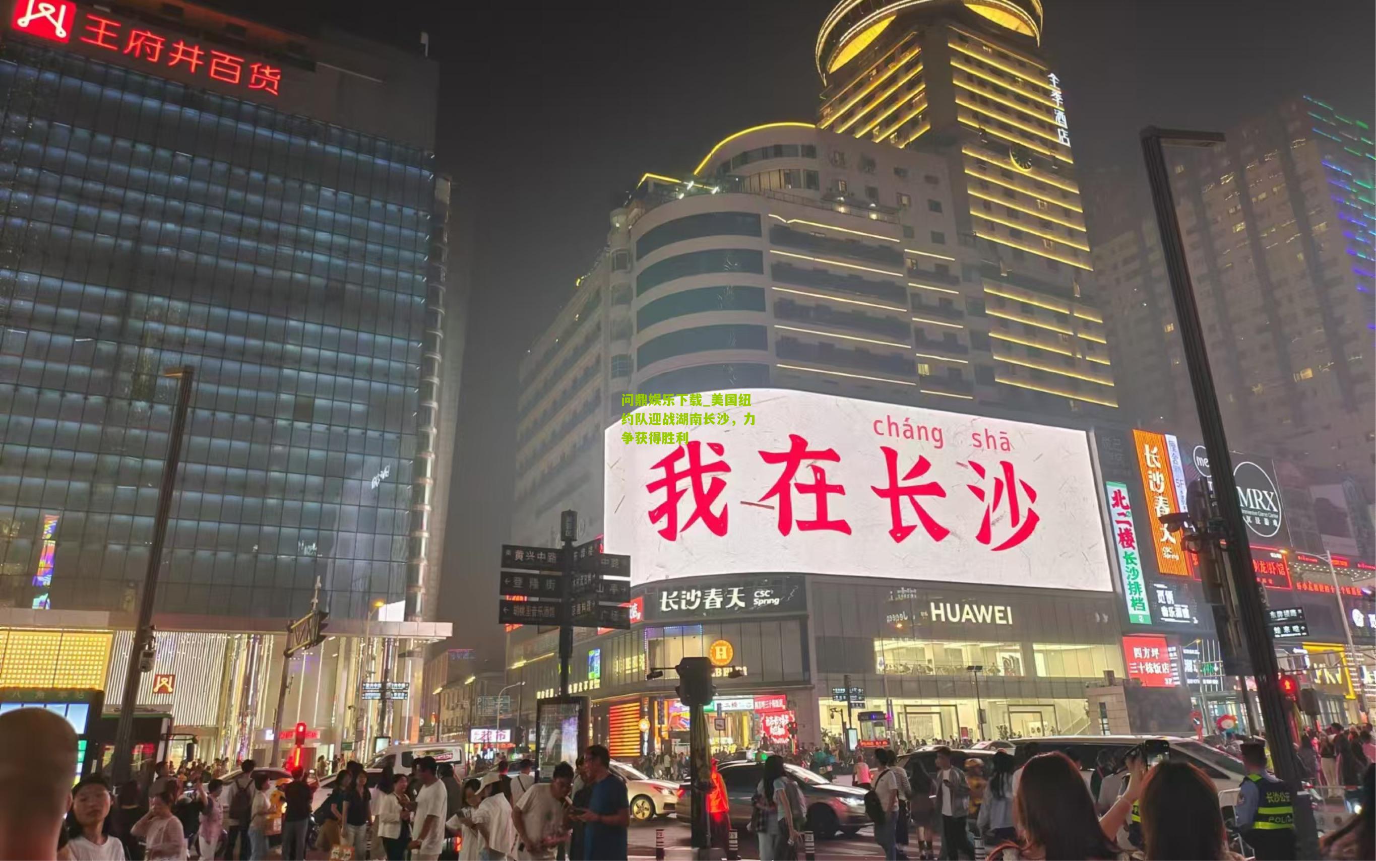 美国纽约队迎战湖南长沙，力争获得胜利