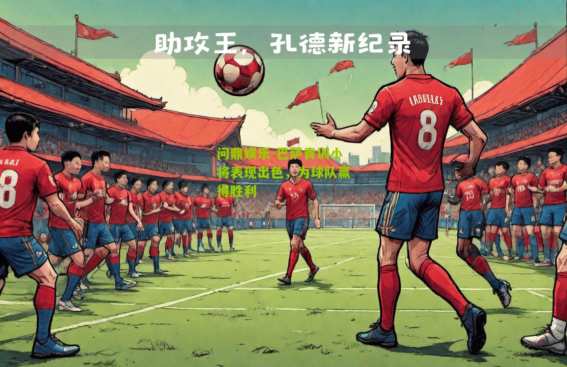 巴萨青训小将表现出色，为球队赢得胜利