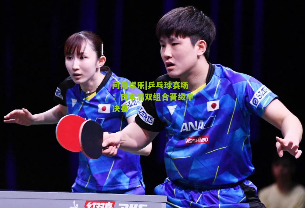 乒乓球赛场：日本混双组合晋级半决赛