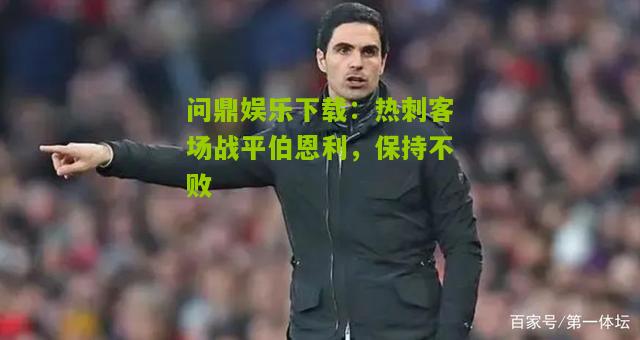 热刺客场战平伯恩利，保持不败