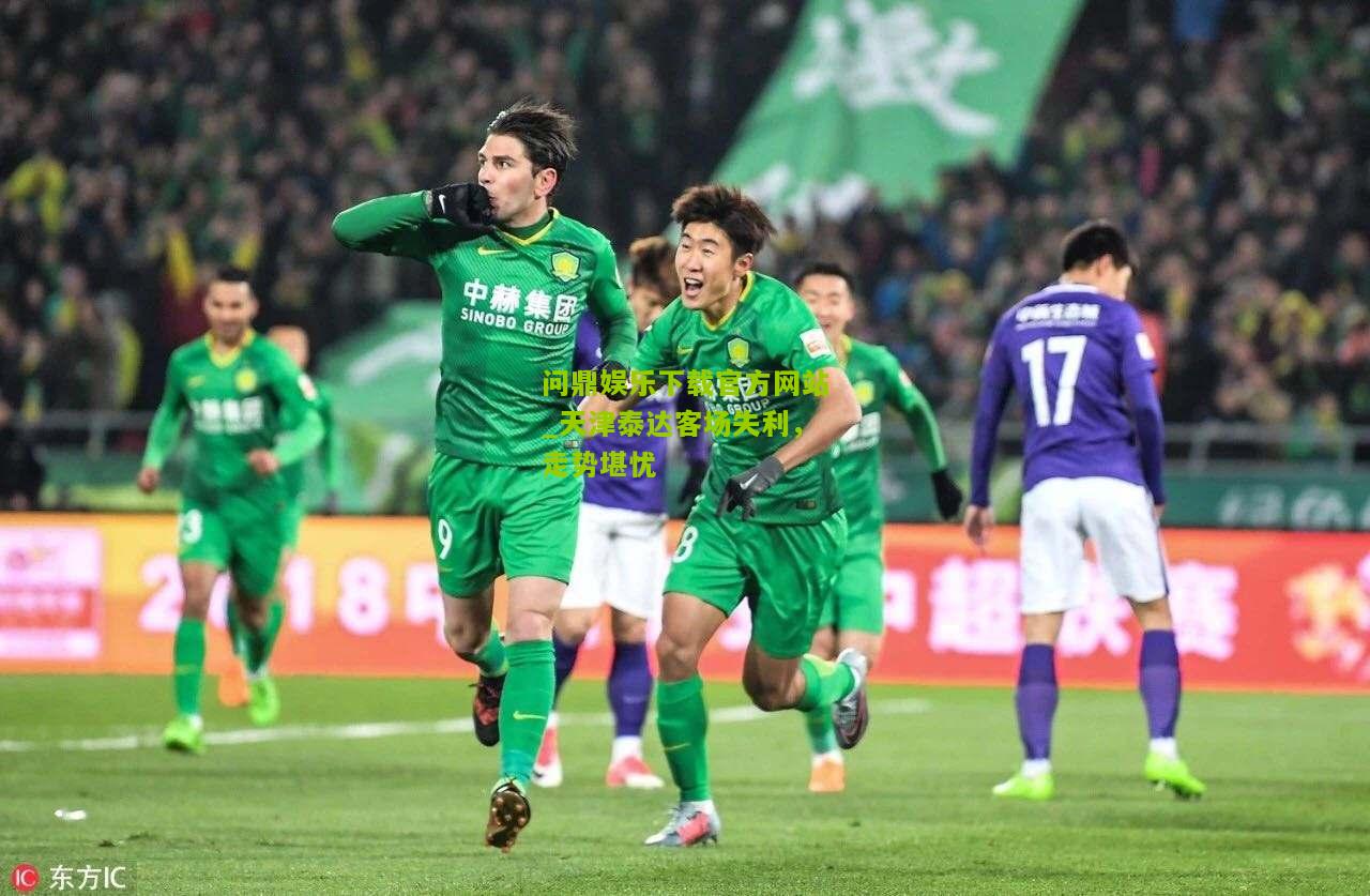 天津泰达客场失利，走势堪忧