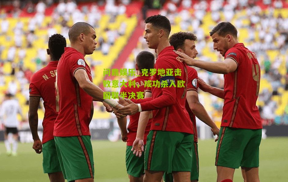 克罗地亚击败意大利，成功杀入欧国联半决赛