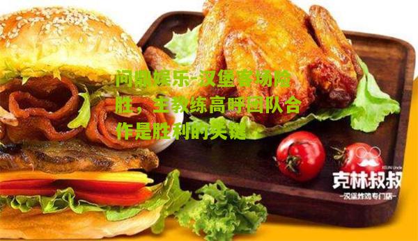 汉堡客场险胜，主教练高呼团队合作是胜利的关键
