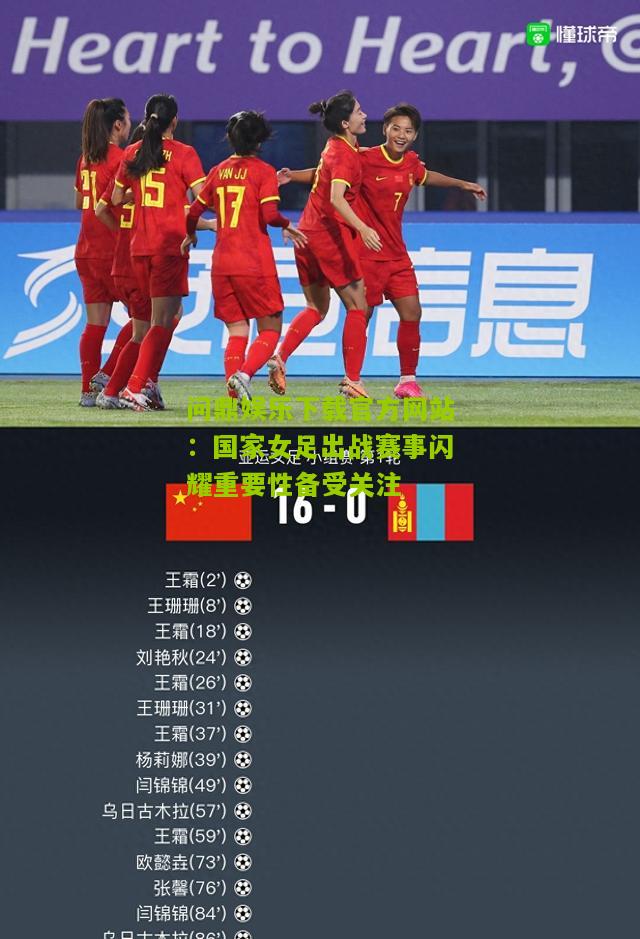 国家女足出战赛事闪耀重要性备受关注