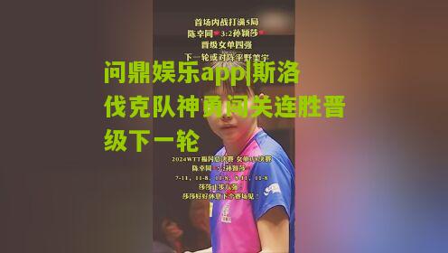 斯洛伐克队神勇闯关连胜晋级下一轮