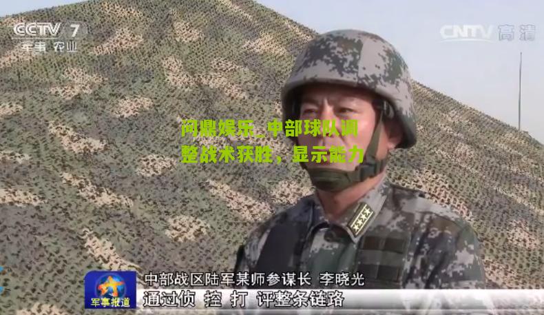 中部球队调整战术获胜，显示能力