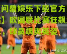 欧国联比赛狂飙演绎，球员飒爽英姿