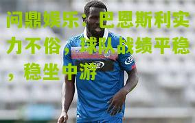 巴恩斯利实力不俗，球队战绩平稳，稳坐中游