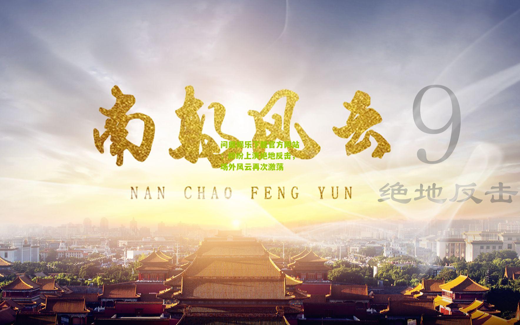 纷纷上演绝地反击，场外风云再次激荡