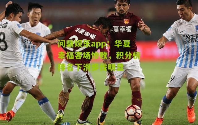 华夏幸福客场惨败，积分榜排名下滑步伐明显