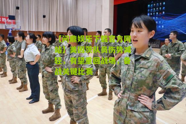 美因茨队员伤势减轻，有望重回战场，备战关键比赛