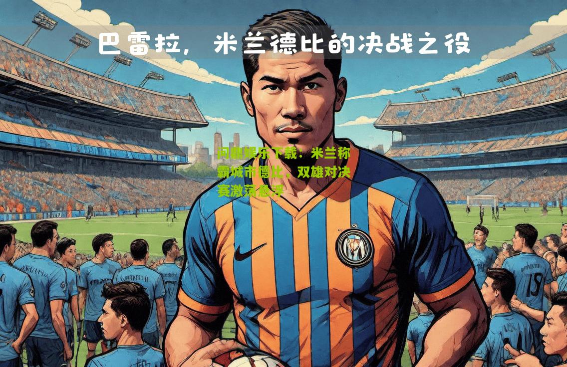 米兰称霸城市德比，双雄对决赛激荡悬浮