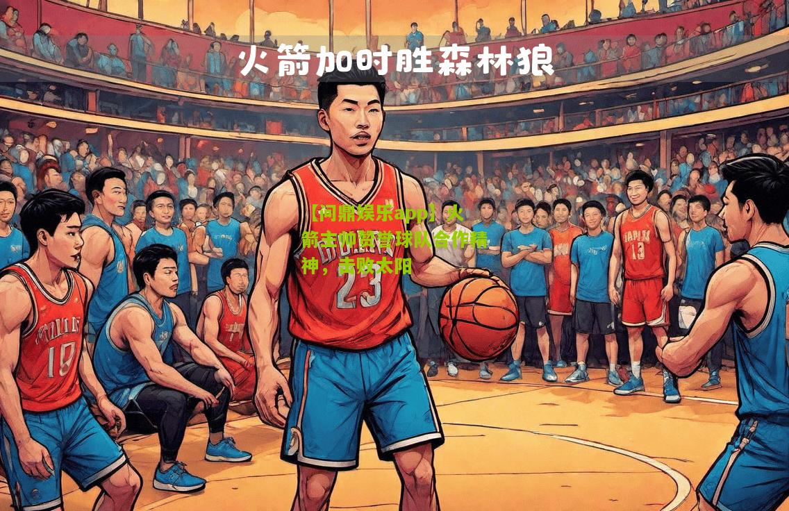火箭主帅赞誉球队合作精神，击败太阳