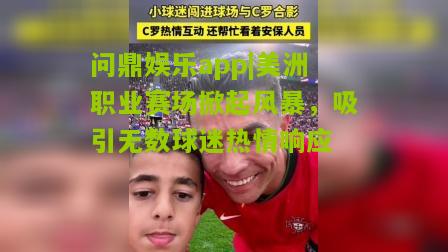 美洲职业赛场掀起风暴，吸引无数球迷热情响应
