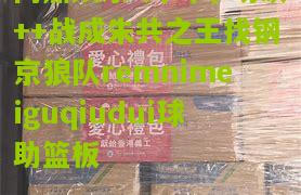 周琦单场砍++战成朱共之王找钢京狼队remnimeiguqiudui球助篮板