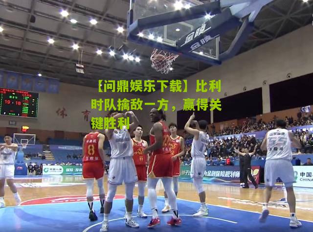 比利时队擒敌一方，赢得关键胜利
