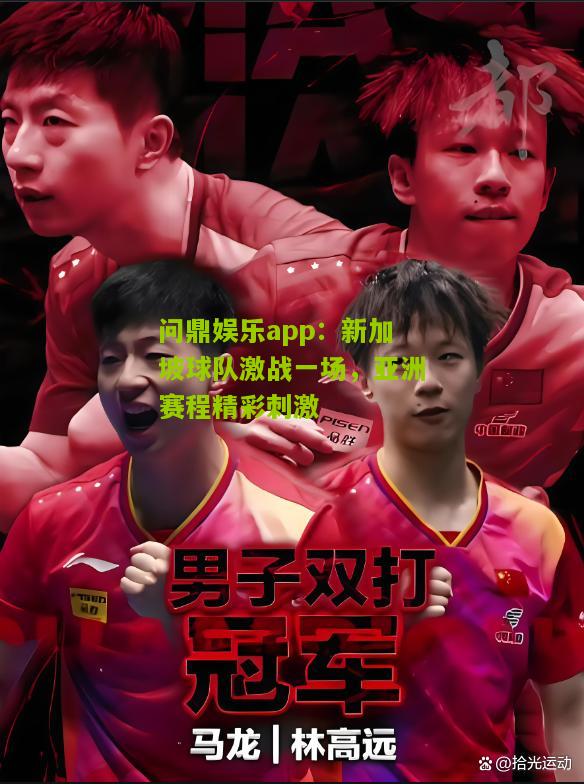 新加坡球队激战一场，亚洲赛程精彩刺激