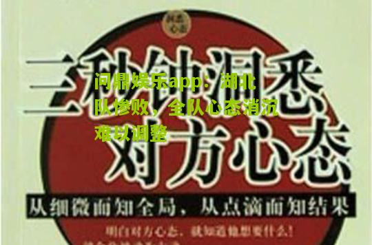 湖北队惨败，全队心态消沉难以调整