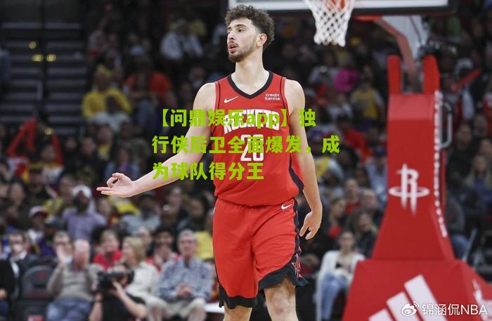 独行侠后卫全面爆发，成为球队得分王