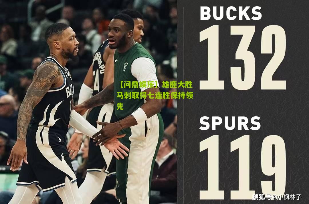雄鹿大胜马刺取得七连胜保持领先