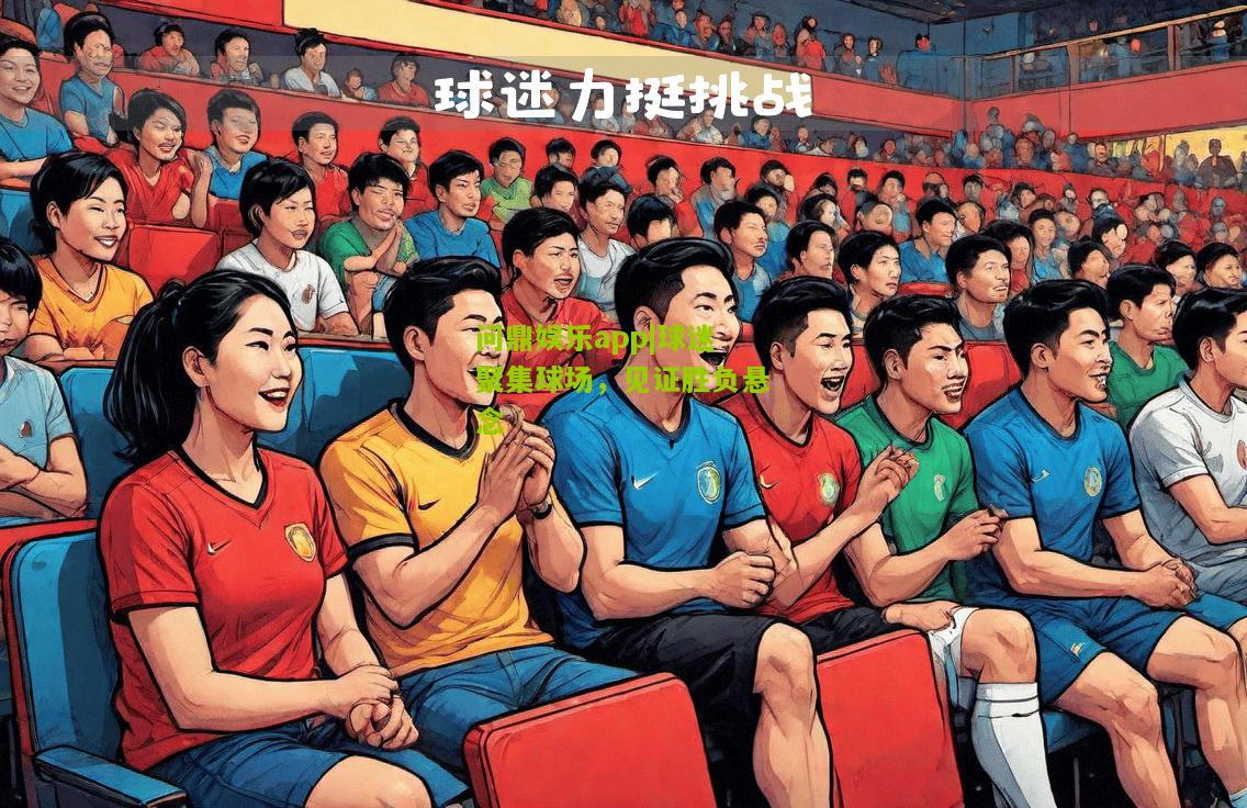 球迷聚集球场，见证胜负悬念